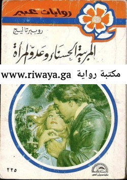 المربية الحسناء و عدو المرأة